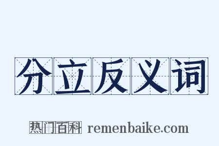 分立反义词是什么意思的图片